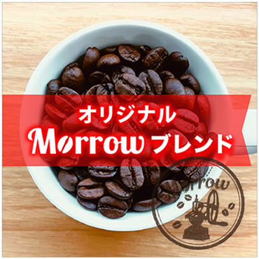 自家焙煎コーヒーの店 Morrow珈琲