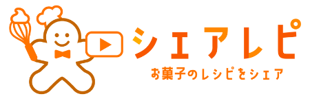 お菓子のプロによるレシピをシェアする「シェアレピ」