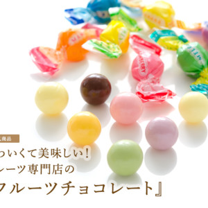 新宿高野の可愛いフルーツチョコレートがギフトに便利♡お徳用もある?